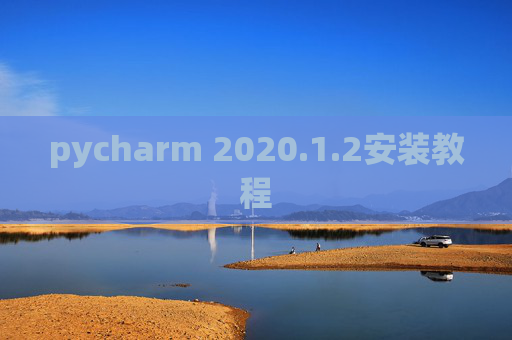 pycharm 2020.1.2安装教程