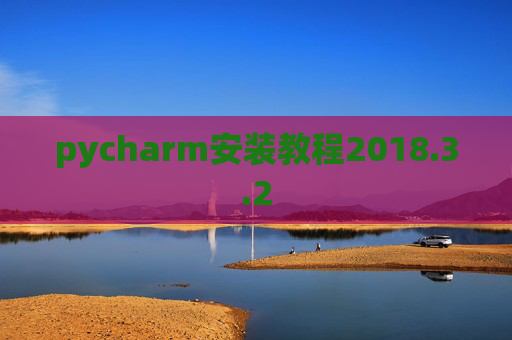 pycharm安装教程2018.3.2