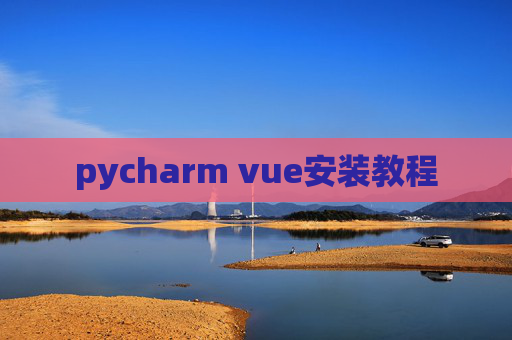 pycharm vue安装教程 pycharm vue安装教程