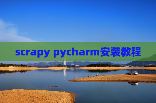 scrapy pycharm安装教程