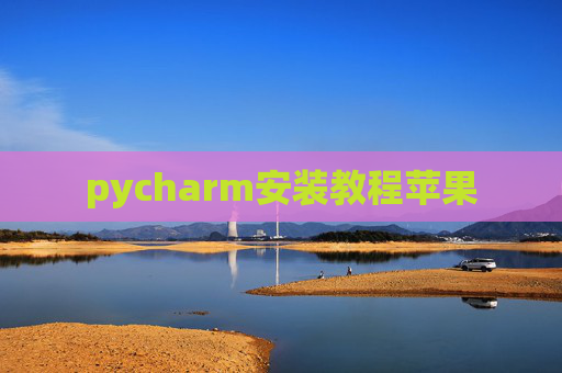pycharm安装教程苹果